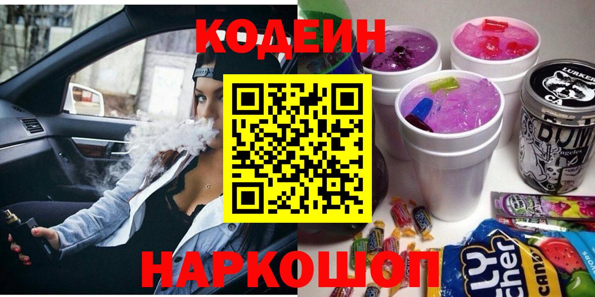Фролово  Кодеиновый сироп Lean Purple Drank  Вход с VPN  Кодеин Purple Drank 